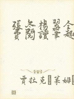 张冬杨翠全文免费阅读笔趣阁