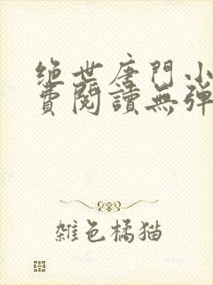 绝世唐门小说免费阅读无弹窗