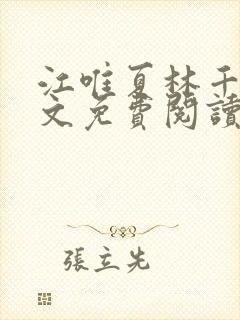 江唯夏林千洛全文免费阅读最新章节