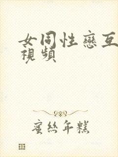 女同性恋互扣逼视频