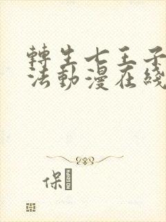 转生七王子的魔法动漫在线观看封面