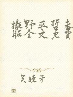 撒野巫哲未删减版全文免费阅读