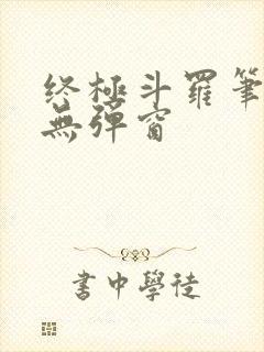 终极斗罗笔趣阁无弹窗