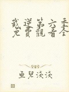 武逆第六季动漫免费观看全集