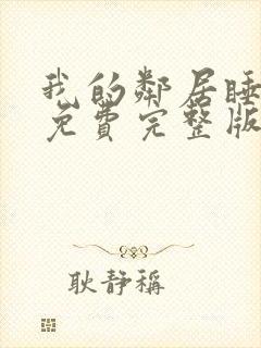 我的邻居睡不着免费完整版封面