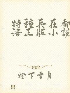 特种兵在都市杨洛正版小说有声