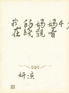我的妈妈4免费在线观看封面