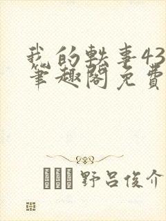 我的轶事43章笔趣阁免费阅读封面