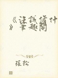 《没钱修什么仙》笔趣阁