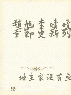 赵旭李晴晴最新章节更新列表