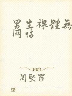 男生裸体无遮挡网站封面