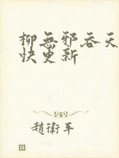 柳无邪吞天神最快更新封面
