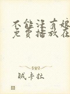 不能没有娘全集免费播放在线观看封面