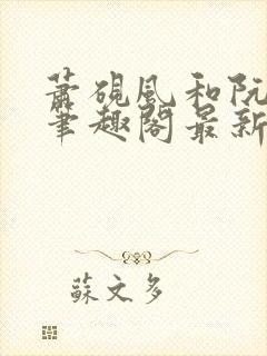 萧砚风和阮瑶光笔趣阁最新章节更新