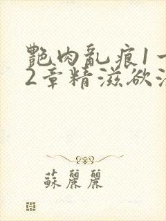 艳肉乱痕1一12章精滋欲液