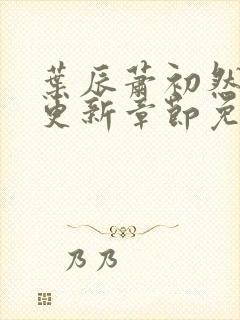 叶辰萧初然刚刚更新章节免费阅读笔趣阁封面