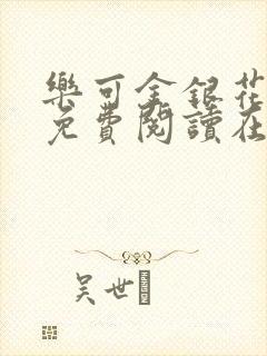 乐可金银花全文免费阅读在线