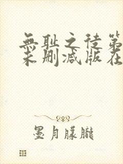 无耻之徒第一季未删减版在线观看