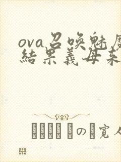 ova召唤魅魔结果义母来了在线观看