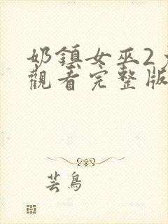 奶镇女巫2免费观看完整版