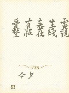 爱有来生电影完整版在线观看