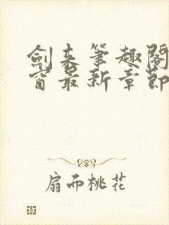 剑来笔趣阁无弹窗最新章节