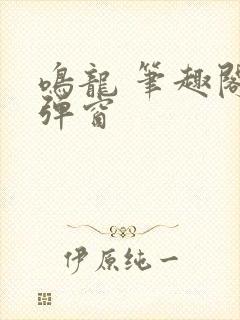 鸣龙 笔趣阁无弹窗