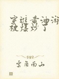 穿进黄油游戏后被爆炒了