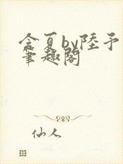 含夏by陆予哲笔趣阁封面