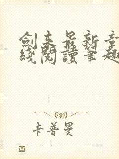 剑来最新章节在线阅读笔趣阁封面