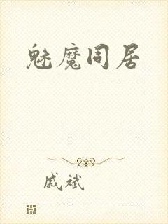 魅魔同居