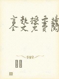 言教授要撞坏了全文免费阅读完整版