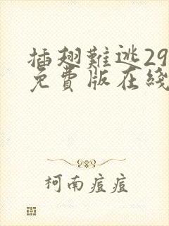 插翅难逃29集免费版在线观看高清