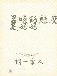 召唤的魅魔居然是妈妈