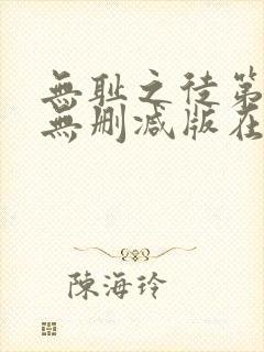 无耻之徒第二季无删减版在线观看