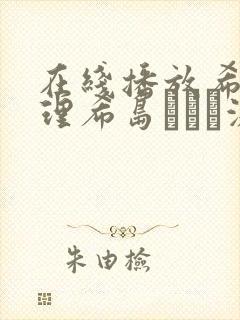 在线播放希岛爱理希岛きメイ激恋潮封面