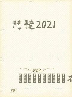 门徒2021