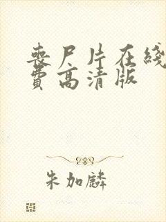 丧尸片在线看免费高清版封面