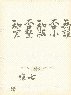 知否知否无删减完整版小说