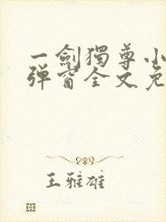 一剑独尊小说无弹窗全文免费阅读