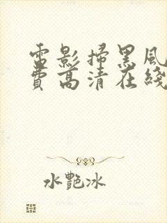 电影扫黑风暴免费高清在线观看国语