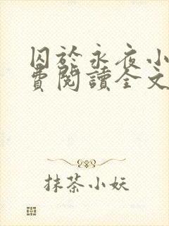 囚于永夜小说免费阅读全文未删减