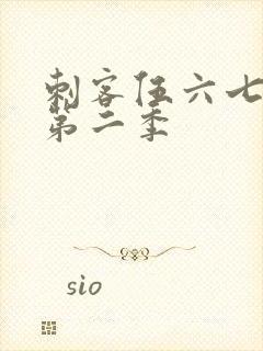 刺客伍六七动漫第二季