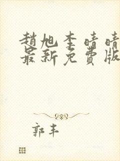 赵旭李晴晴小说最新免费版