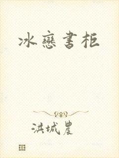 冰恋书柜