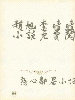 赵旭李晴晴最新小说免费阅读笔趣阁封面