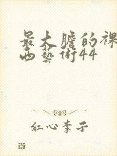 最大胆的裸体西西艺术44