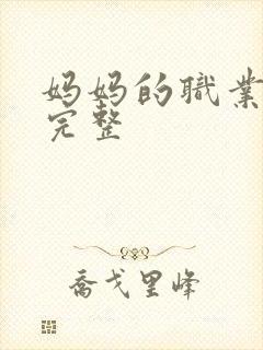 妈妈的职业在观完整