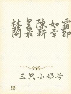 林昊陈如霜笔趣阁最新章节更新封面