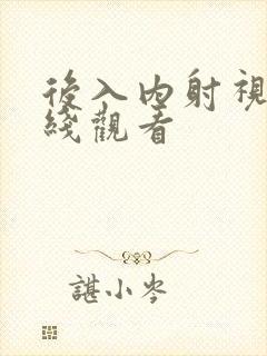 后入内射视频在线观看